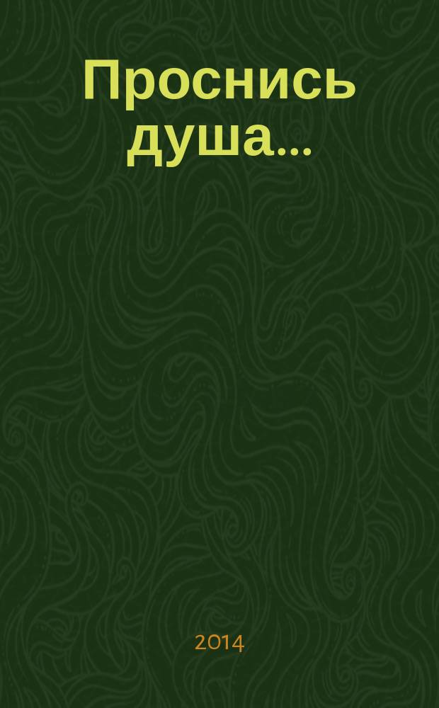 Проснись душа... : избранные советы и наставления святых отцов