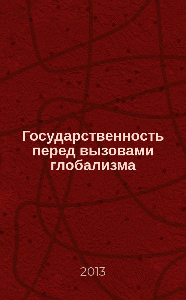 Государственность перед вызовами глобализма : монография