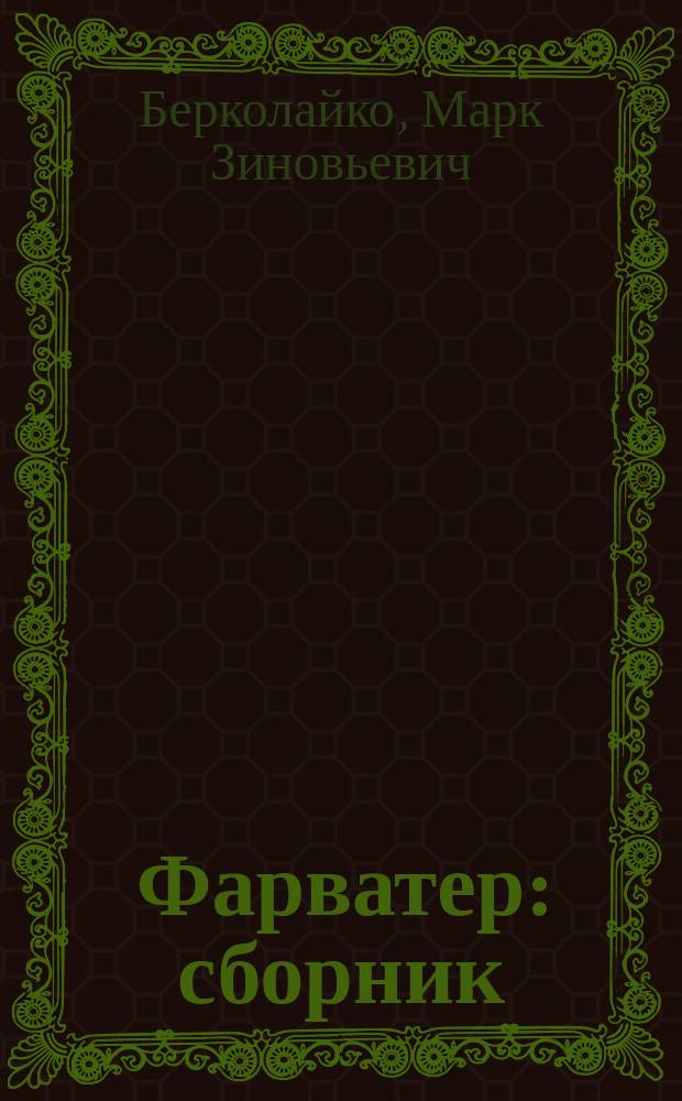 Фарватер : сборник