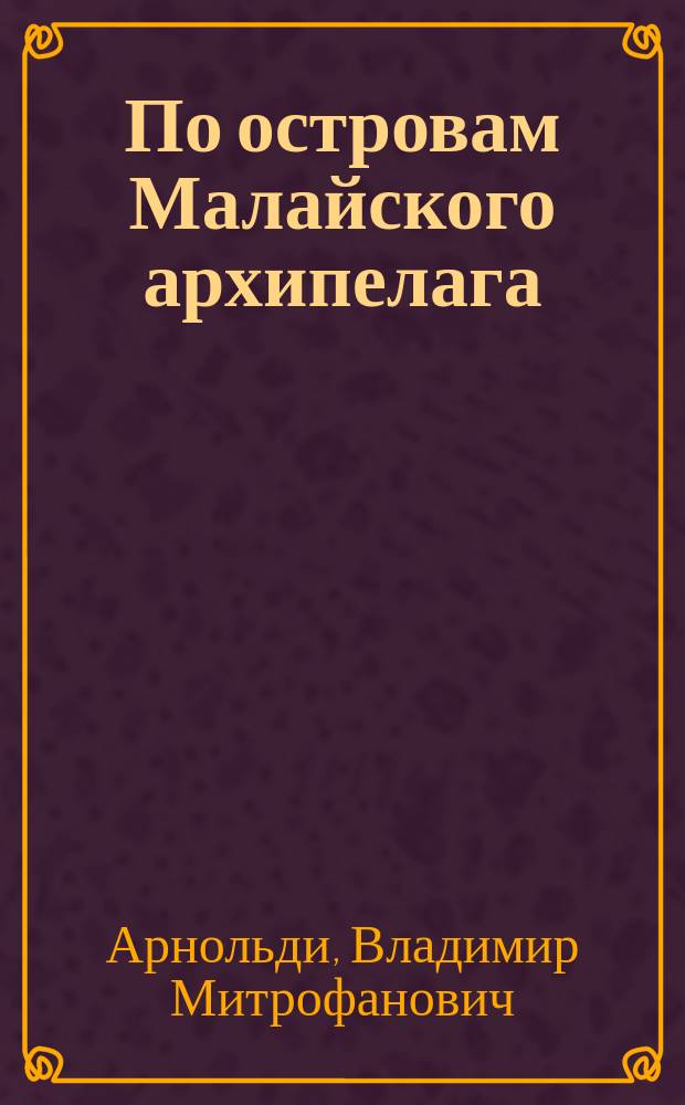 По островам Малайского архипелага : впечатления и наблюдения натуралиста