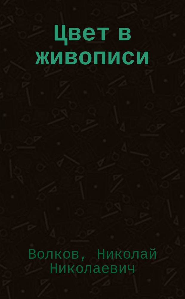 Цвет в живописи