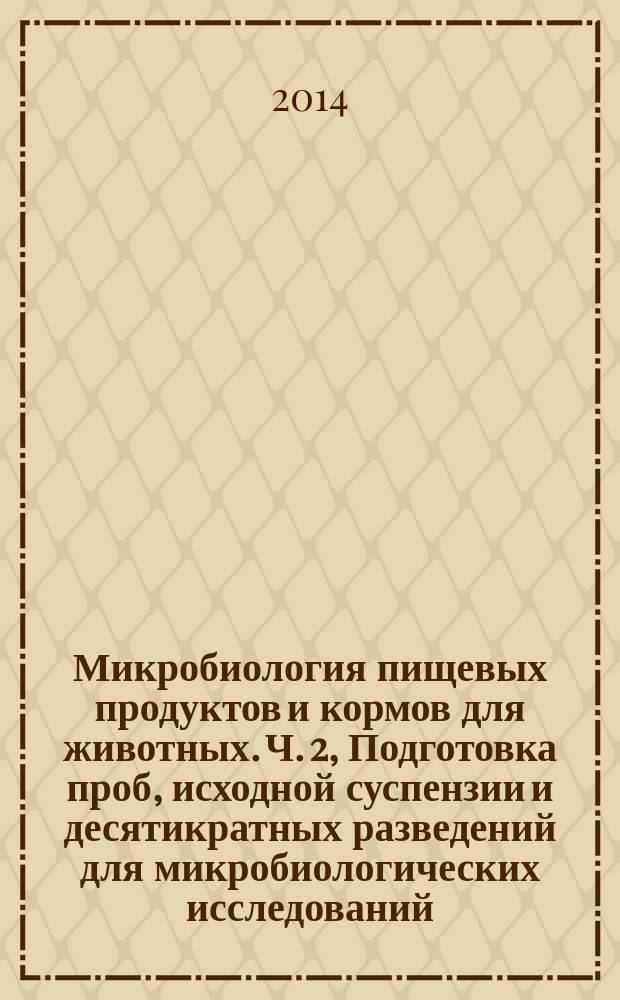 Микробиология пищевых продуктов и кормов для животных. Ч. 2, Подготовка проб, исходной суспензии и десятикратных разведений для микробиологических исследований. Специальные правила подготовки мяса и мясных продуктов