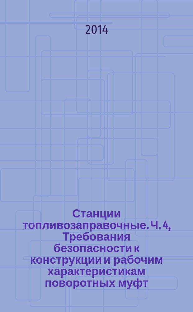Станции топливозаправочные. Ч. 4, Требования безопасности к конструкции и рабочим характеристикам поворотных муфт, применяемых в дозировочных насосах и топливораздаточных устройствах