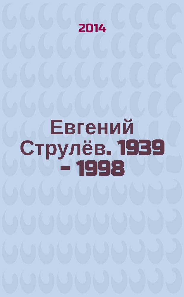 Евгений Струлёв. 1939 - 1998 : альбом