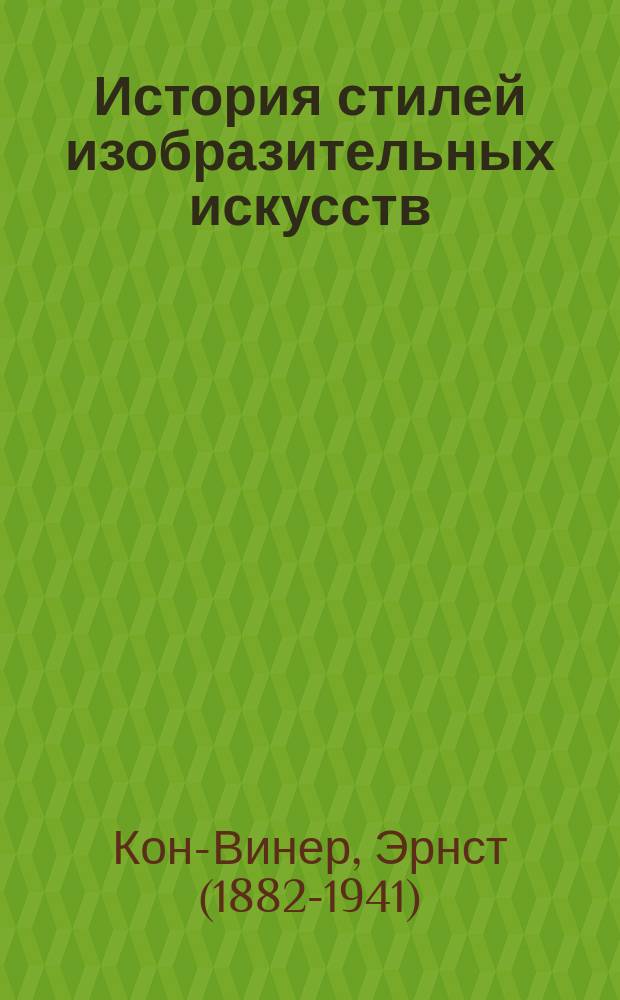 История стилей изобразительных искусств