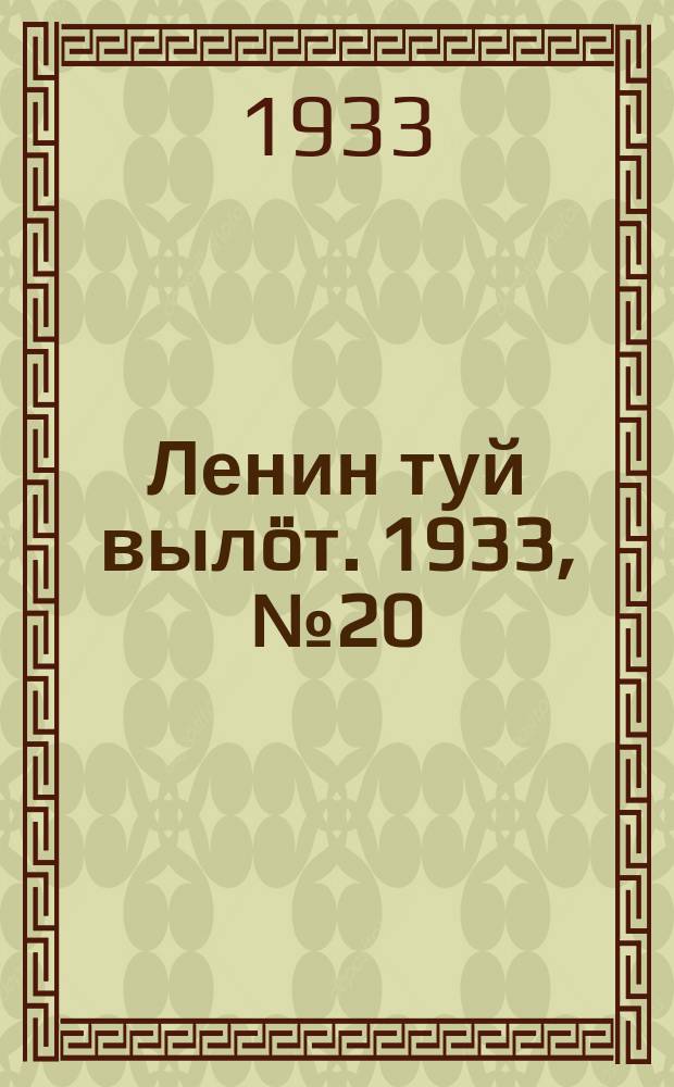 Ленин туй вылöт. 1933, № 20(728) (10 февр.)