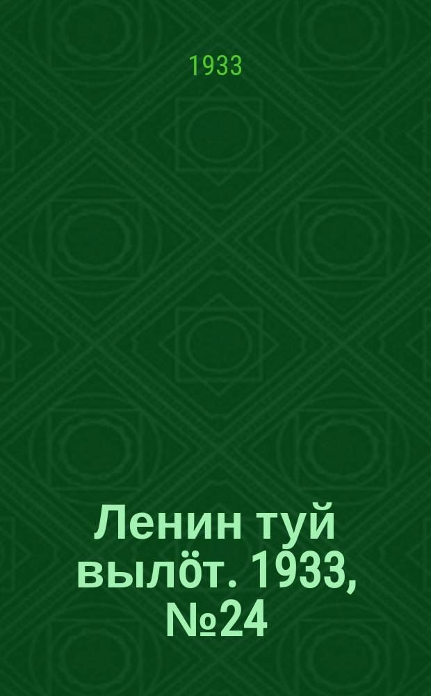 Ленин туй выл&ouml;т. 1933, № 24(732) (18 февр.)