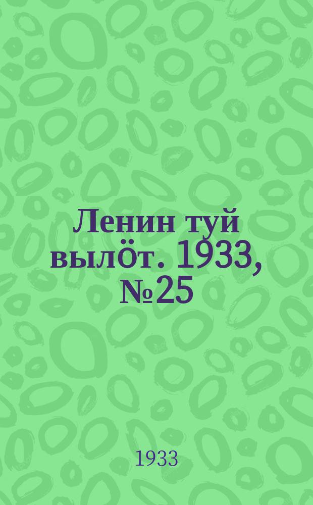 Ленин туй вылöт. 1933, № 25(733) (20 февр.)