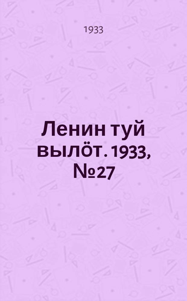 Ленин туй вылöт. 1933, № 27(735) (24 февр.)