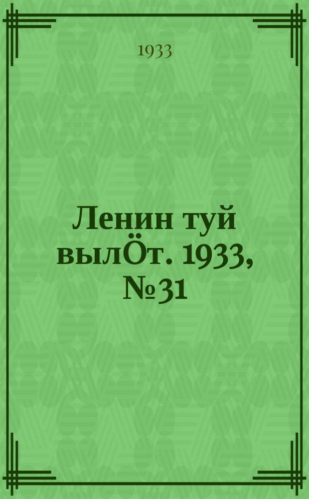 Ленин туй вылöт. 1933, № 31(739) (2 марта)