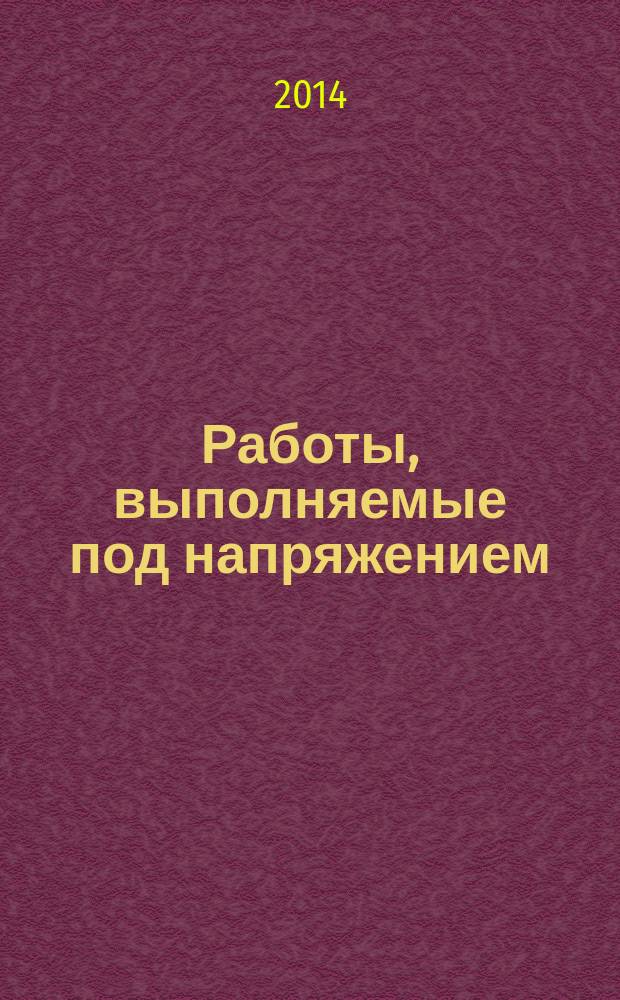 Работы, выполняемые под напряжением : Переносное оборудование для заземления или для заземления и закорачивания