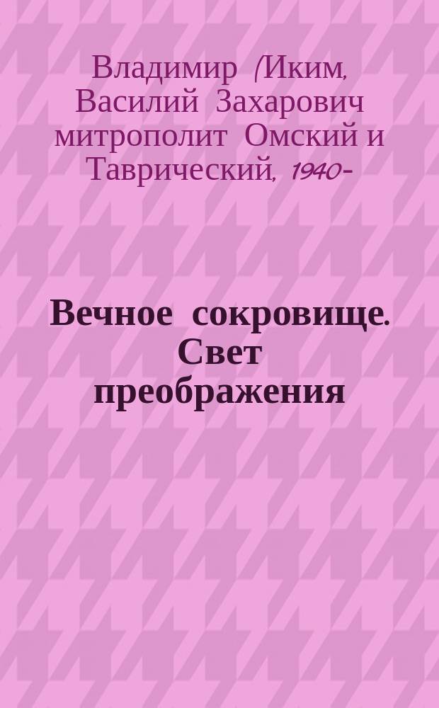 Вечное сокровище. Свет преображения