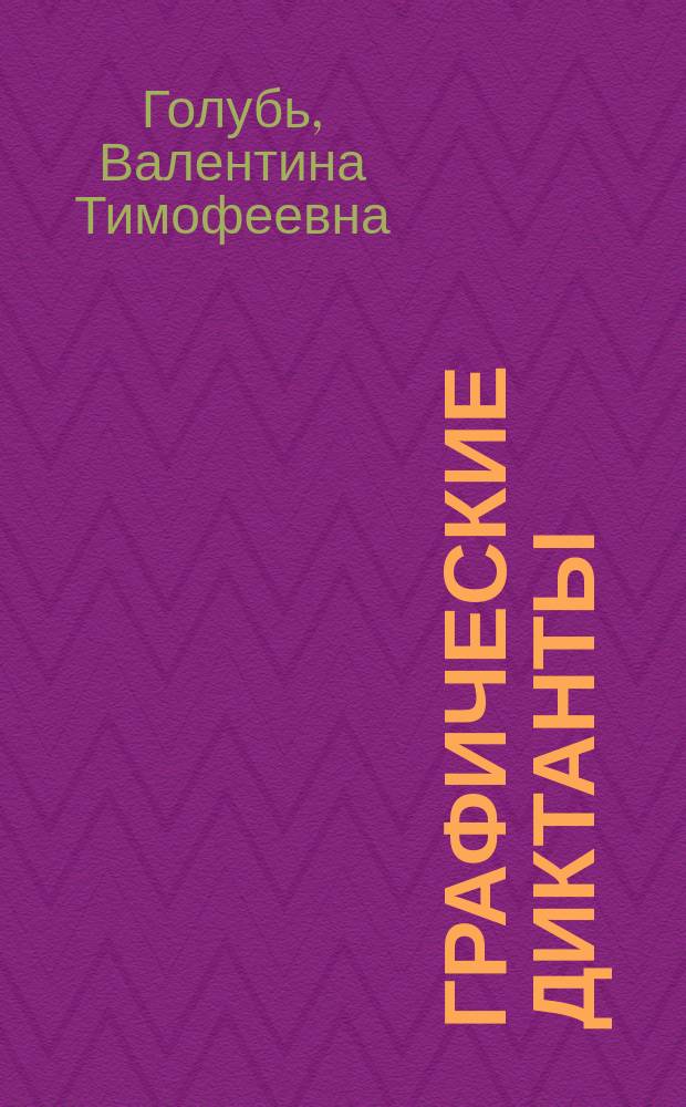 Графические диктанты : практическое пособие для занятий с детьми