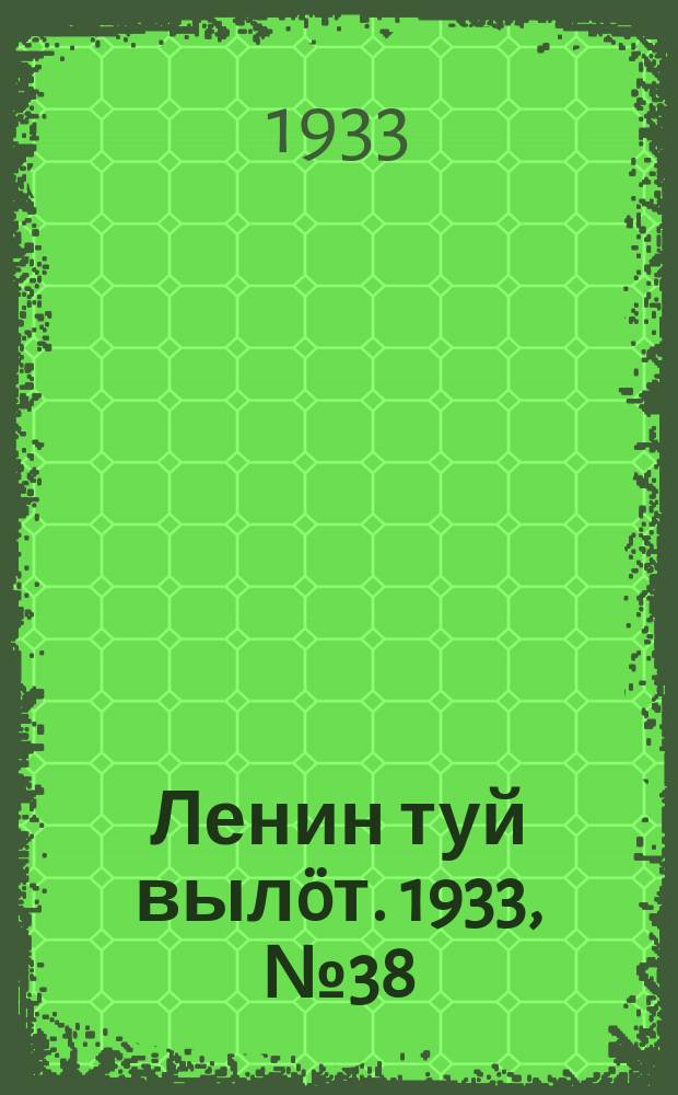 Ленин туй вылöт. 1933, № 38(746) (14 марта)