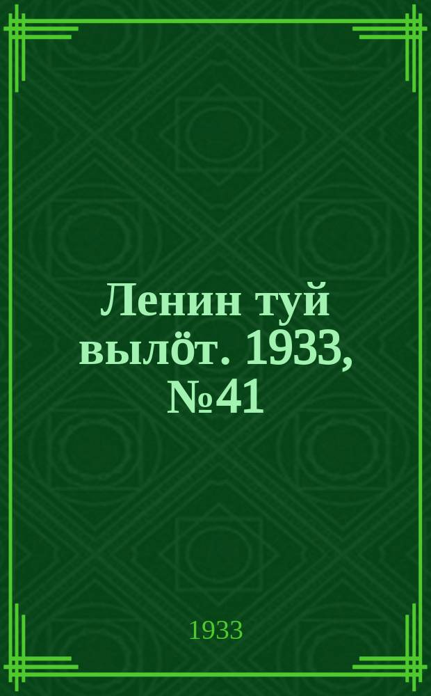 Ленин туй вылöт. 1933, № 41(749) (20 марта)