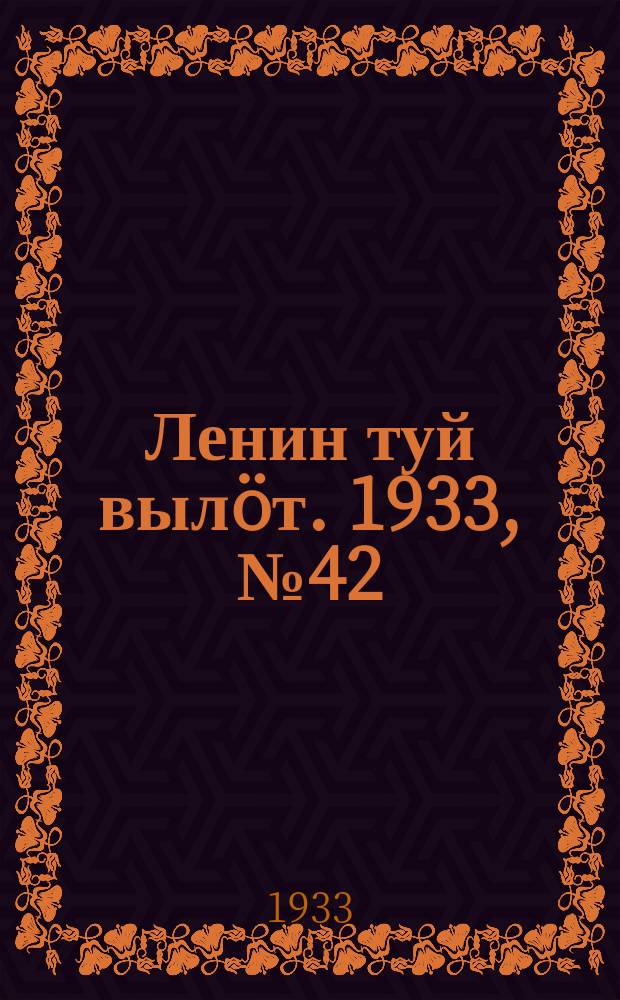 Ленин туй вылöт. 1933, № 42(750) (23 марта)