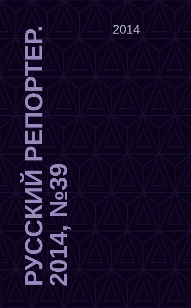 Русский репортер. 2014, № 39 (367)