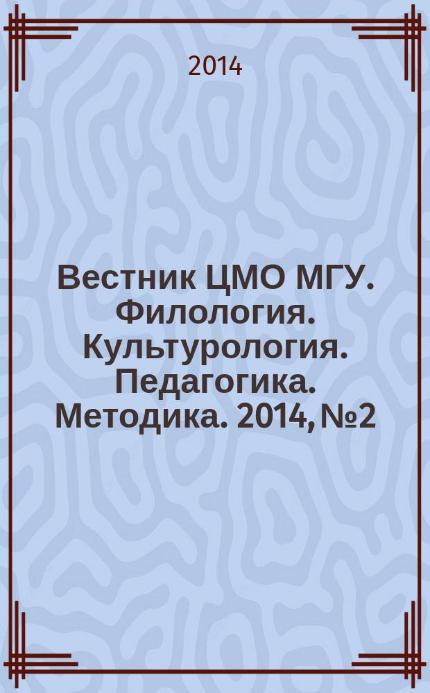 Вестник ЦМО МГУ. Филология. Культурология. Педагогика. Методика. 2014, № 2
