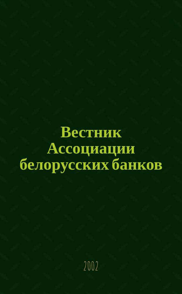 Вестник Ассоциации белорусских банков : Аналитика. Фин. новости. Правовая информ. Индикаторы фин. рынков Еженед. информ.-аналит. и науч.-практ. журнал. 2002, № 20 (184)