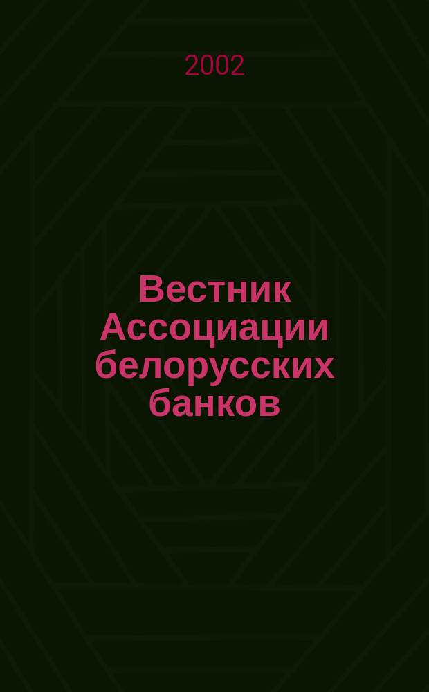 Вестник Ассоциации белорусских банков : Аналитика. Фин. новости. Правовая информ. Индикаторы фин. рынков Еженед. информ.-аналит. и науч.-практ. журнал. 2002, № 22 (186)