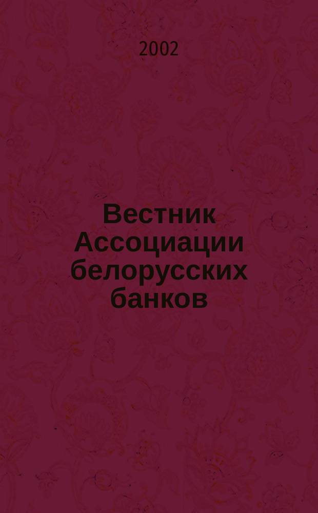 Вестник Ассоциации белорусских банков : Аналитика. Фин. новости. Правовая информ. Индикаторы фин. рынков Еженед. информ.-аналит. и науч.-практ. журнал. 2002, № 32 (196)