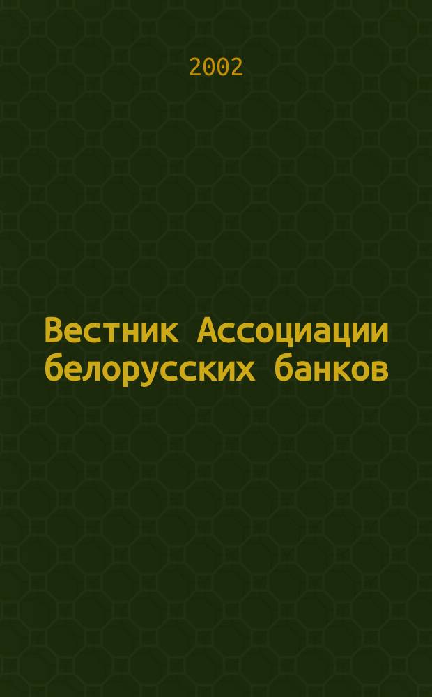 Вестник Ассоциации белорусских банков : Аналитика. Фин. новости. Правовая информ. Индикаторы фин. рынков Еженед. информ.-аналит. и науч.-практ. журнал. 2002, № 43 (207)