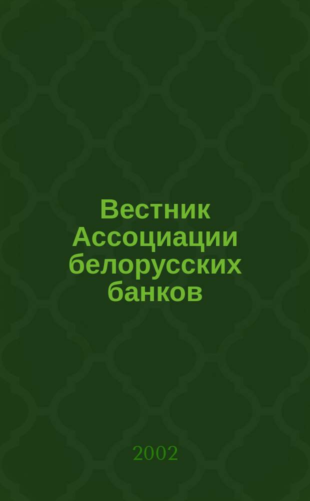 Вестник Ассоциации белорусских банков : Аналитика. Фин. новости. Правовая информ. Индикаторы фин. рынков Еженед. информ.-аналит. и науч.-практ. журнал. 2002, № 44 (208)