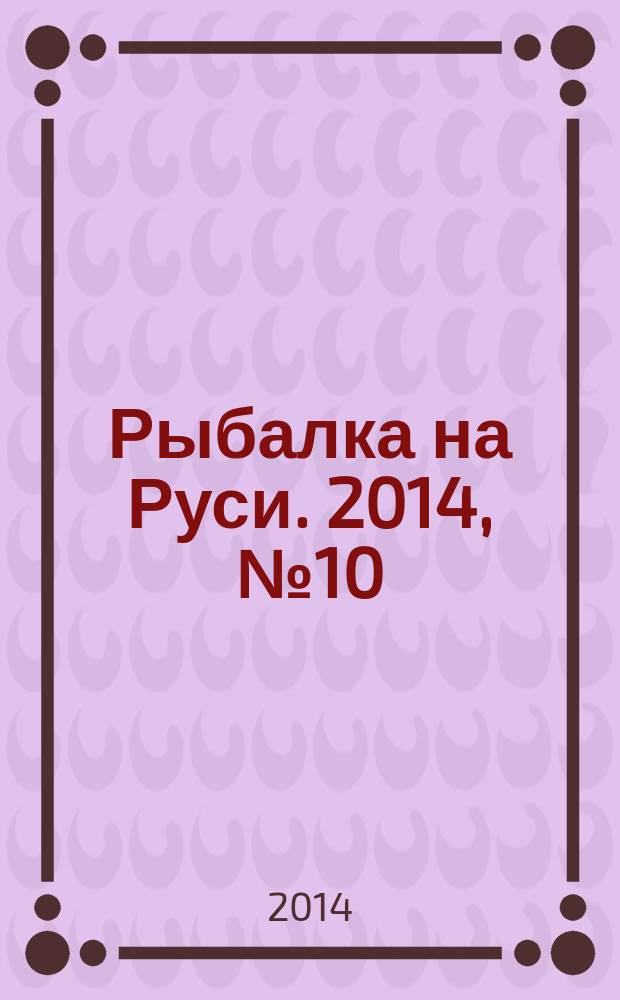 Рыбалка на Руси. 2014, № 10 (145)