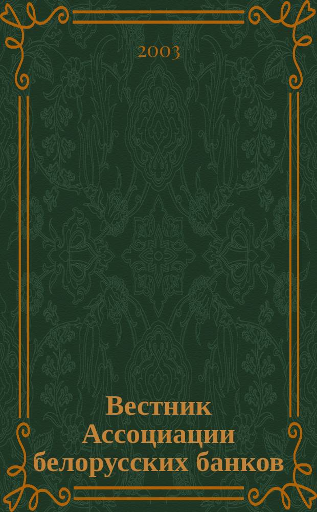 Вестник Ассоциации белорусских банков : Аналитика. Фин. новости. Правовая информ. Индикаторы фин. рынков Еженед. информ.-аналит. и науч.-практ. журнал. 2003, № 1 (213)