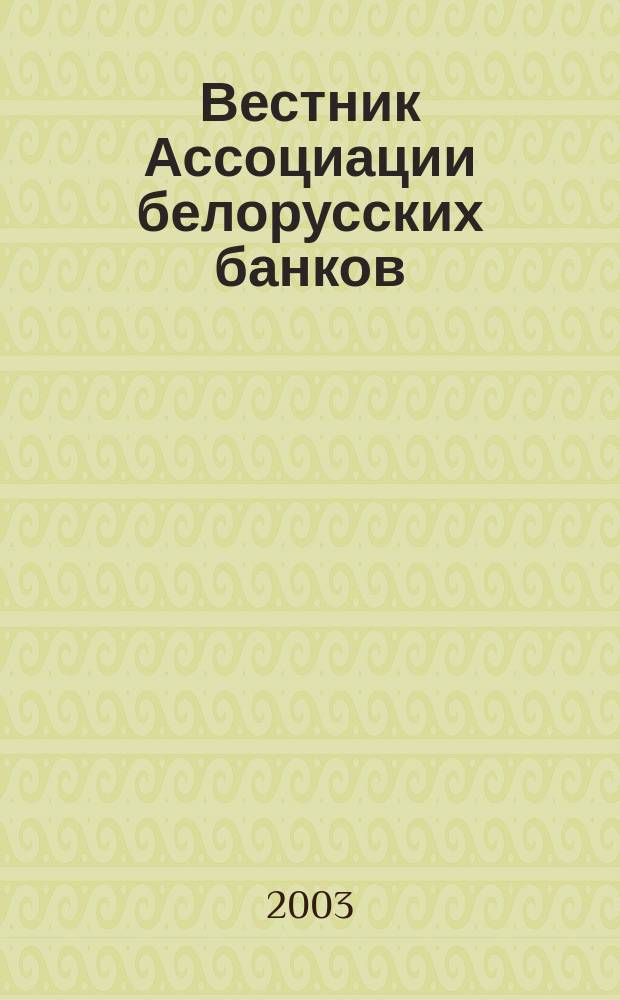 Вестник Ассоциации белорусских банков : Аналитика. Фин. новости. Правовая информ. Индикаторы фин. рынков Еженед. информ.-аналит. и науч.-практ. журнал. 2003, № 9 (221)