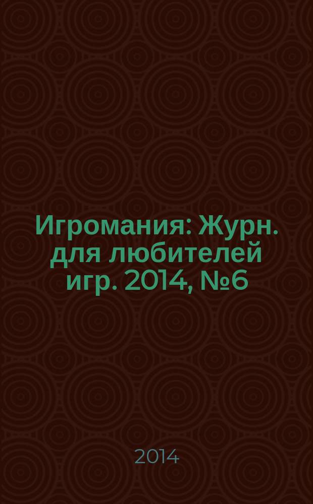 Игромания : Журн. для любителей игр. 2014, № 6 (201)
