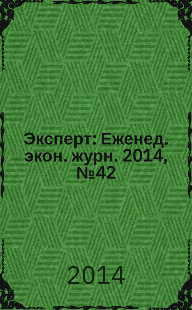 Эксперт : Еженед. экон. журн. 2014, № 42 (919)