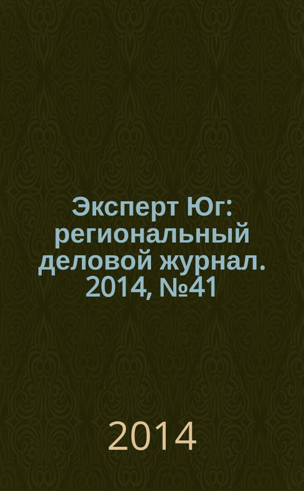 Эксперт Юг : региональный деловой журнал. 2014, № 41/42 (330/331)