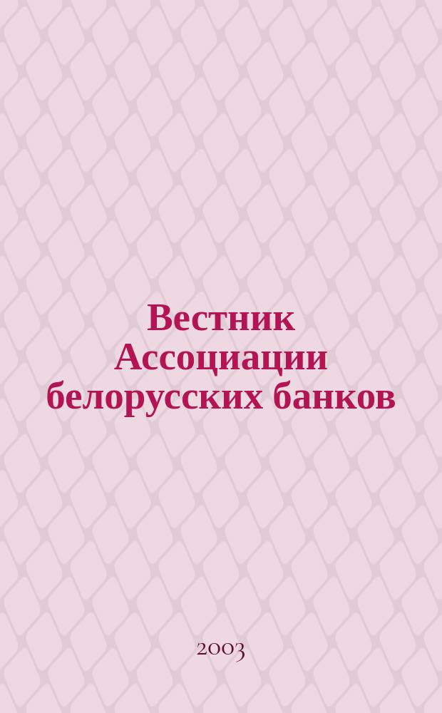 Вестник Ассоциации белорусских банков : Аналитика. Фин. новости. Правовая информ. Индикаторы фин. рынков Еженед. информ.-аналит. и науч.-практ. журнал. 2003, № 45 (257)
