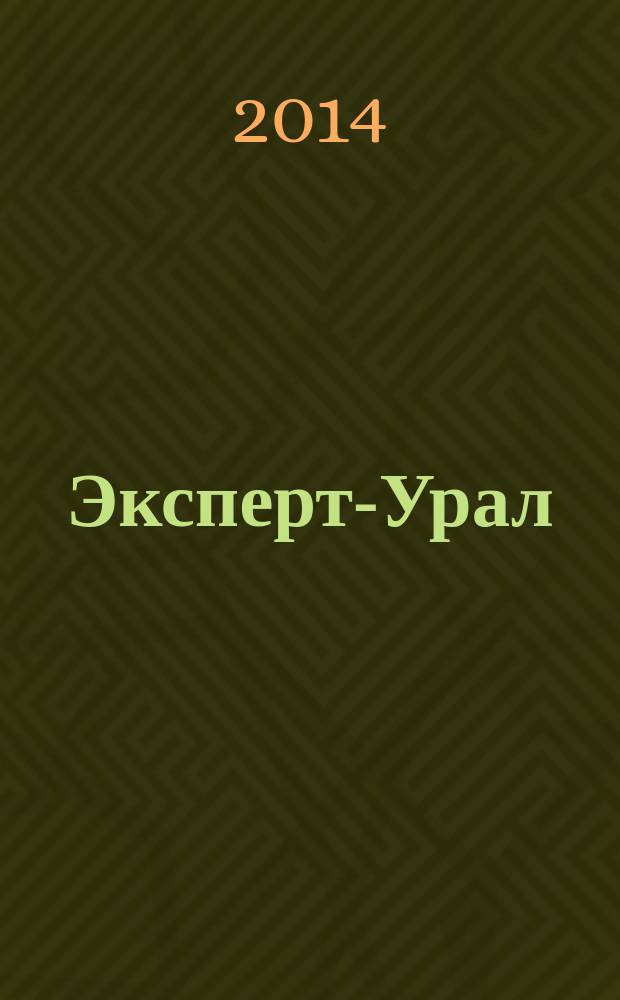 Эксперт-Урал : Спец. совмест. проект. журн. "Эксперт" и Экон. ком. по прогр. развития Урал. региона Регион. прил. 2014, № 42 (619)