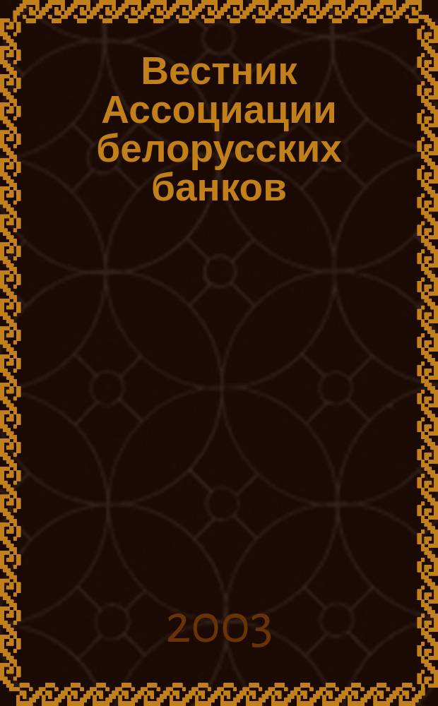 Вестник Ассоциации белорусских банков : Аналитика. Фин. новости. Правовая информ. Индикаторы фин. рынков Еженед. информ.-аналит. и науч.-практ. журнал. 2003, № 35/36 (247/248)