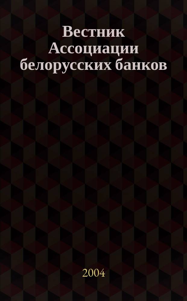 Вестник Ассоциации белорусских банков : Аналитика. Фин. новости. Правовая информ. Индикаторы фин. рынков Еженед. информ.-аналит. и науч.-практ. журнал. 2004, № 37 (297)