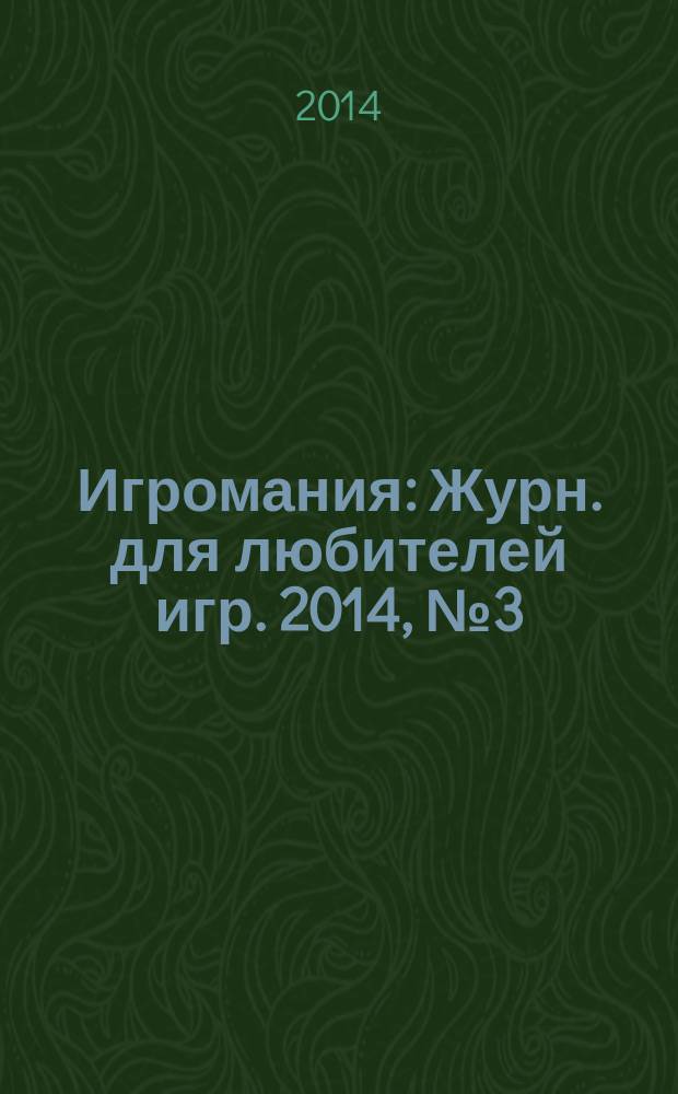Игромания : Журн. для любителей игр. 2014, № 3 (198)