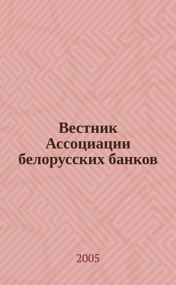 Вестник Ассоциации белорусских банков : Аналитика. Фин. новости. Правовая информ. Индикаторы фин. рынков Еженед. информ.-аналит. и науч.-практ. журнал. 2005, № 17 (325)