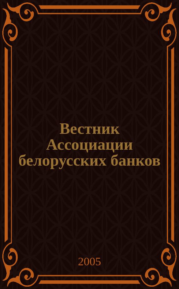 Вестник Ассоциации белорусских банков : Аналитика. Фин. новости. Правовая информ. Индикаторы фин. рынков Еженед. информ.-аналит. и науч.-практ. журнал. 2005, № 18/19 (326/327)