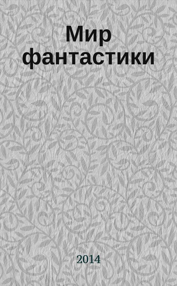 Мир фантастики : фэнтези и фантастика во всех проявлениях. 2014, № 6 (Т. 130)