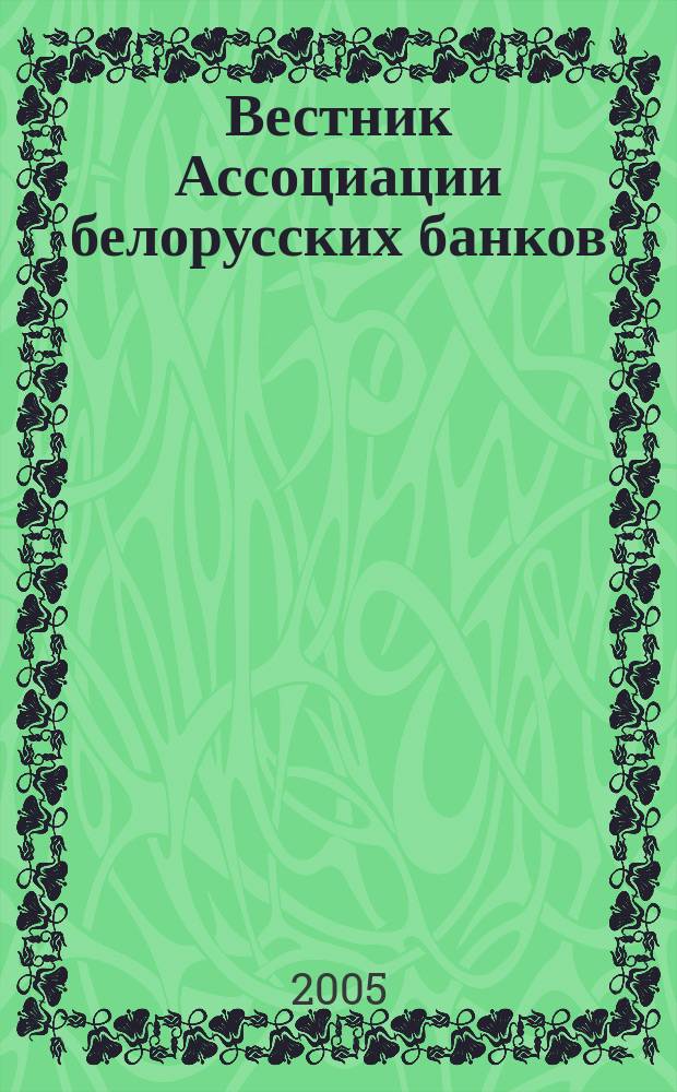 Вестник Ассоциации белорусских банков : Аналитика. Фин. новости. Правовая информ. Индикаторы фин. рынков Еженед. информ.-аналит. и науч.-практ. журнал. 2005, № 37 (345)
