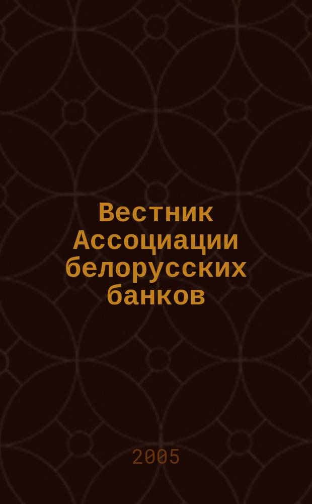 Вестник Ассоциации белорусских банков : Аналитика. Фин. новости. Правовая информ. Индикаторы фин. рынков Еженед. информ.-аналит. и науч.-практ. журнал. 2005, № 41 (349)