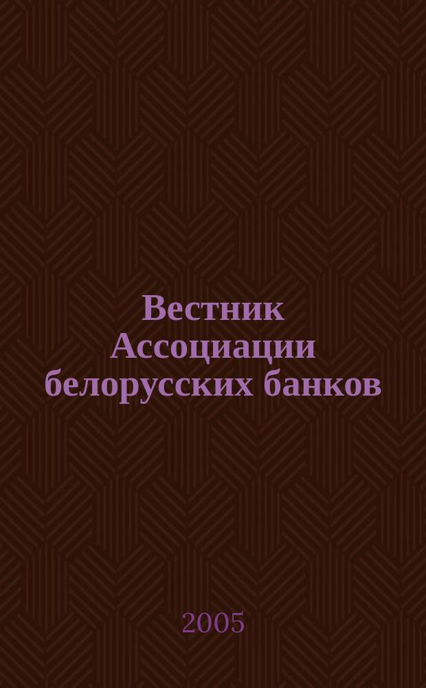 Вестник Ассоциации белорусских банков : Аналитика. Фин. новости. Правовая информ. Индикаторы фин. рынков Еженед. информ.-аналит. и науч.-практ. журнал. 2005, № 42 (350)