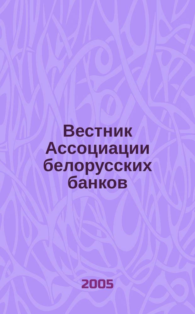 Вестник Ассоциации белорусских банков : Аналитика. Фин. новости. Правовая информ. Индикаторы фин. рынков Еженед. информ.-аналит. и науч.-практ. журнал. 2005, № 45 (353)