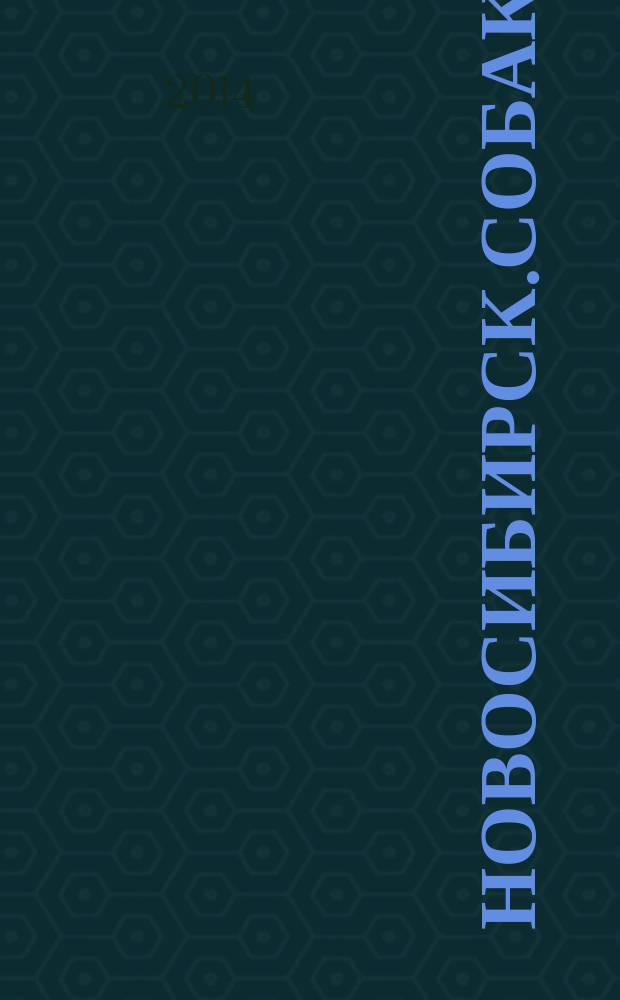Новосибирск.Собака.Ru : журнал о людях в Москве, Петербурге и Новосибирске информационное издание. 2014, № 10 (70)