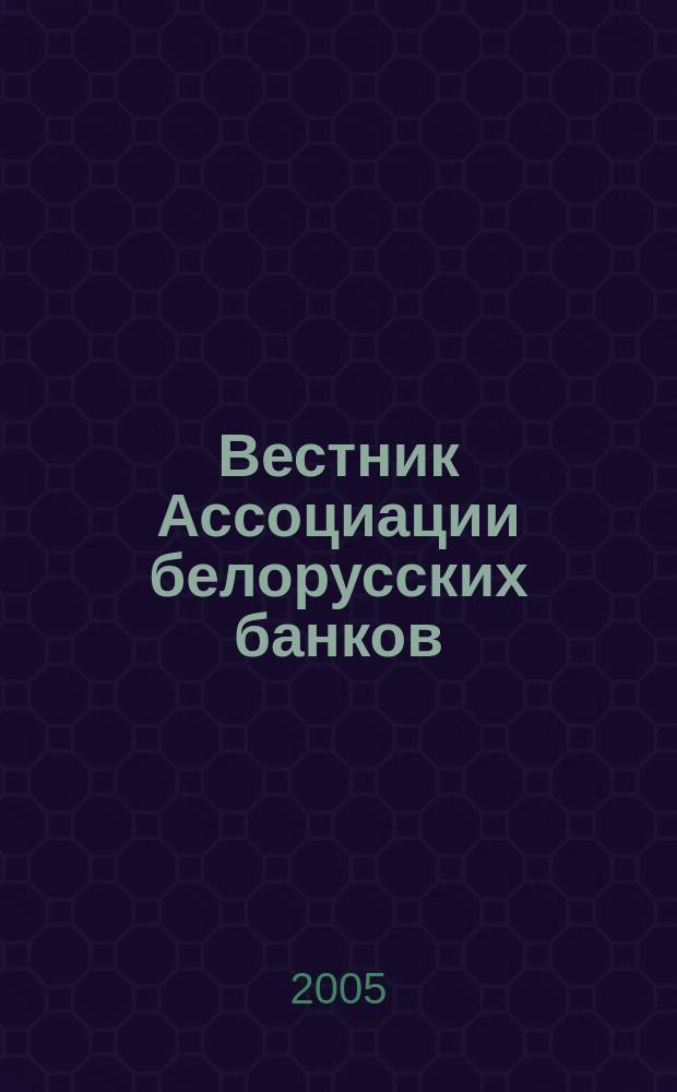 Вестник Ассоциации белорусских банков : Аналитика. Фин. новости. Правовая информ. Индикаторы фин. рынков Еженед. информ.-аналит. и науч.-практ. журнал. 2005, № 38/39 (346/347)