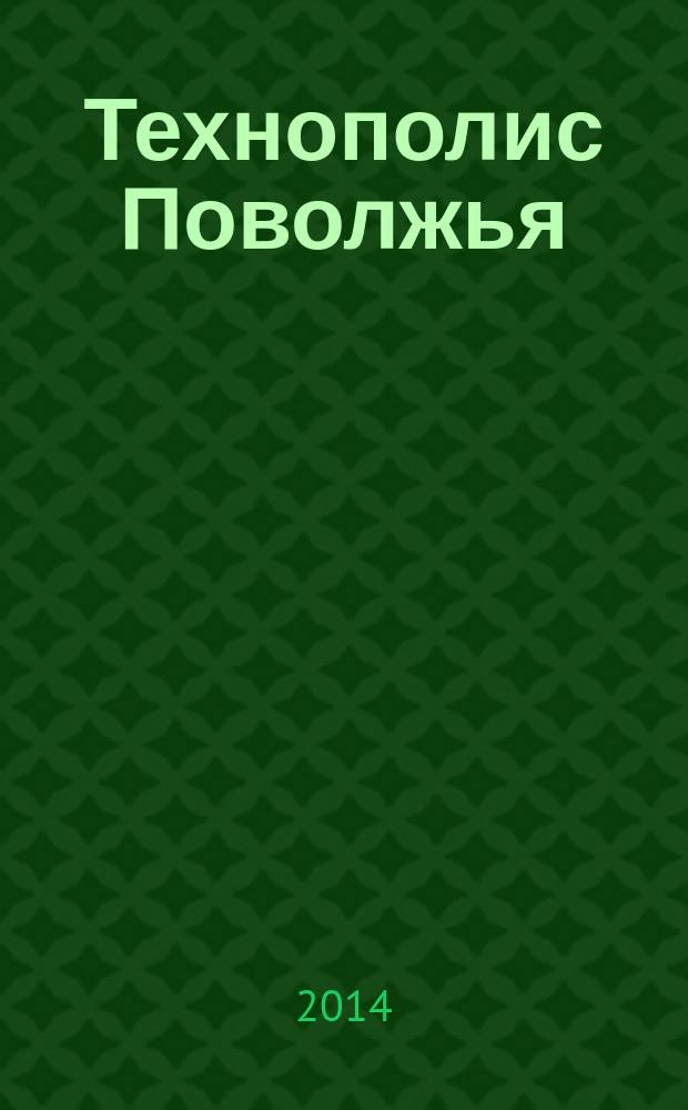 Технополис Поволжья : научно-популярный журнал СамГТУ. 2014, № 2