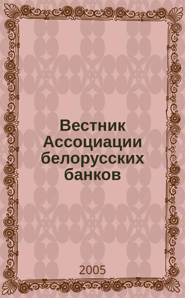 Вестник Ассоциации белорусских банков : Аналитика. Фин. новости. Правовая информ. Индикаторы фин. рынков Еженед. информ.-аналит. и науч.-практ. журнал. 2005, № 43/44 (351/352)