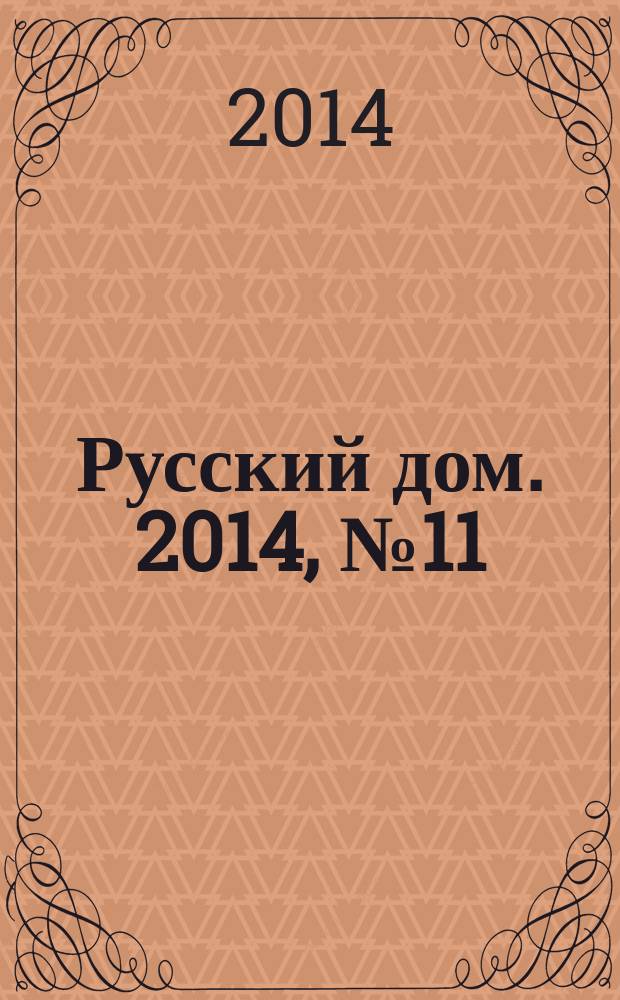 Русский дом. 2014, № 11